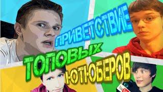 Приветствие топовых ЮТЮБЕРОВ | Фрост , Ивангай , Лололошка....