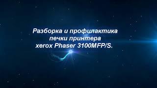 Разборка и профилактика печки принтера xerox Phaser 3100MFP/S.