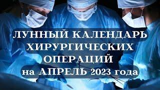 ЛУННЫЙ КАЛЕНДАРЬ ХИРУРГИЧЕСКИХ ОПЕРАЦИЙ на АПРЕЛЬ 2023┃#календарь #апрель #луна #операция #здоровье