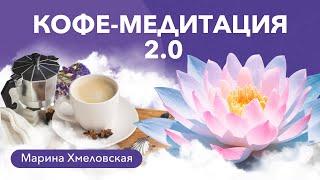 КОФЕ-МЕДИТАЦИЯ 2.0 | Медитация радости | Марина Хмеловская