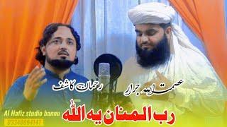 Rabul Manan Ya Allah | Asmat Ullah Jarar & Rahman Kashif | Pashto New Naat 2023 | پشتو نعت