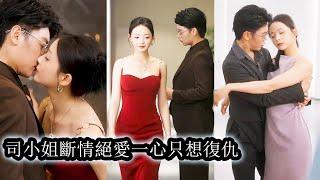 【完結】司南鳶強勢歸京，一腳踹開豪門大門認親首富父親，誓要為亡母復仇！撕祖母，鬥白月光，馬甲掉落驚艷四座，她與太子爺夜璟驍聯手翻盤，手撕偽親情，腳踩渣心人，從被拋棄的野種，逆襲成翻雲覆雨的豪門掌權人！