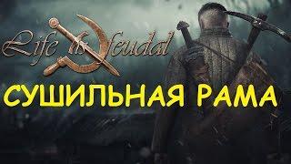 Life is feudal: Your own - Сушильная рама