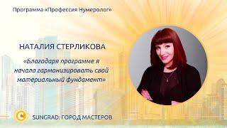 [Школа Нумерологии] Наталия Стерликова: "Я гармонизирую свой материальный фундамент с помощь курса"