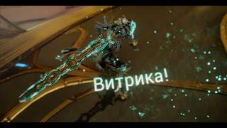 Warframe | Витрика | Второй тест крит - билда оружия Стеклодува