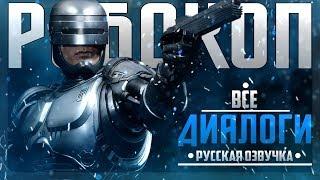 РОБОКОП - ВСЕ ДИАЛОГИ СО ВСЕМИ ПЕРСОНАЖАМИ | РУССКАЯ ОЗВУЧКА | MORTAL KOMBAT 11: AFTERMATH