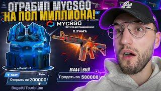 САМОЕ БОЛЬШОЕ ОГРАБЛЕНИЕ MYCSGO на ПОЛ МИЛЛИОНА! Открыл новый кейс за 100.000! (CS2/КС2)