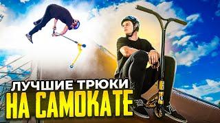 ЛУЧШИЕ ТРЮКИ НА САМОКАТЕ ОТ КОМАНДЫ RIDE ACTION