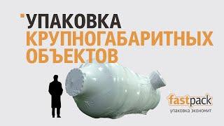 Как упаковать крупный объект? Fastpack.me/Упаковка крупногабаритных объектов