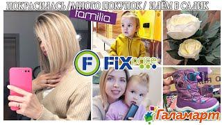 ПОКРАСИЛАСЬ/МНОГО ПОКУПОК/FIX-PRICE/ НОВОГОДНЯЯ ЗАКУПКА/НАХОДКИ: ФАМИЛИЯ И ГАЛАМАРТ/ИДЁМ В САДИК