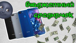 Honor 9 lite - ТВЕРДАЯ СЕРЕДИНА