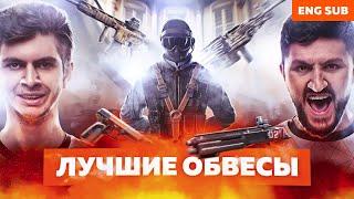 ВЫБИРАЙ ОБВЕСЫ ПРАВИЛЬНО | ГАЙД ОТ JOYSTICK & SHEPPARD | VIRTUS.PRO