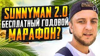 SUNNYMAN 2.0 | БЕСПЛАТНЫЙ ГОДОВОЙ МАРАФОН?