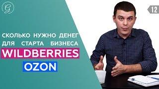 МАРКЕТПЛЕЙС WILDBERRIES | OZON. Бизнес с нуля и каналы продаж. Товарный бизнес. Бизнес идеи.