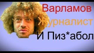 ВСЯ ПРАВДА О ВАРЛАМОВЕ | ВАРЛАМОВ ЛЖЕЦ, НЕДОЖУРНАЛИСТ | ДЕЗИНФОРМАЦИЯ | ВАРЛАМОВ МУРМАНСК