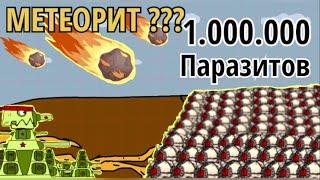 КВ-44 против 1.000.000 ПАРАЗИТОВ .Миллион Паразитов . Мультики про танки