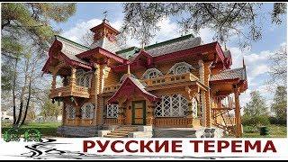 РУССКОЕ ЗОДЧЕСТВО -  РУССКАЯ СКАЗКА ТЕРЕМА