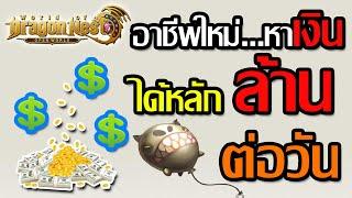 World of Dragon Nest [EP.10] อาชีพใหม่....ที่หาเงินได้หลักล้านต่อวัน....งานนี้ต้องรีบ!!!