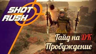 Black Desert / BD: Гайд на Тёмного рыцаря - ДК (в Пробуждении) от 23.12.24