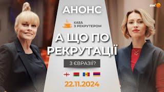 АНОНС | А ЩО ПО РЕКРУТАЦІЇ З ЄВРАЗІЇ?