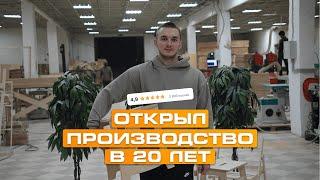 Открыл бизнес В 20 ЛЕТ и СТАЛ №1 по производству и продаже универсальной мебели