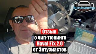 Отзыв о чип тюнинге Haval F7x от Энтузиастов