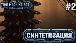 СТРИМ ПРОХОЖДЕНИЕ STELLARIS THE MACHINE AGE: Синтетизация #2