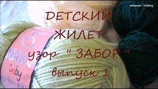 Детский  жилет спицами  / Часть 1 / узор ЗАБОР / Children's vest knitting / Part 1 / pattern fence