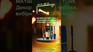 Акція на декоративну косметику ТМ Maybelline