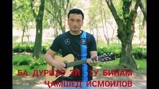 Ҷамшед Исмоилов (Ашт Дусти) Суруди "Ба дуриҳо зи ту бинам"/Jamshed Ismoilov.