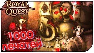 Royal Quest - Открываем 1000 печатей!