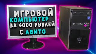 ИГРОВОЙ ПК ЗА 4000 С АВИТО | #пкСавито #авитоПК #шпиль