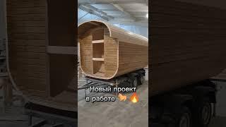 Новый проект бани на прицепе в работе! #баня #парилка #банянаприцепе #банябочка #производство