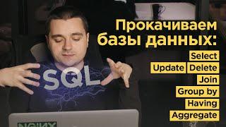 Разбираем SQL на примере PostgreSQL — SELECT, JOIN, GROUP, HAVING, Coalesce и др.