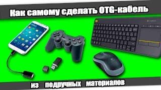 Как сделать OTG-кабель / How to make USB OTG cable