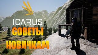 Советы новичкам по игре ► ICARUS ► С чего начать и как выжить?