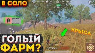 КАК БЫСТРО ФАРМИТЬ ГОЛЫМ В СОЛО? METRO ROYALE НА 3 КАРТЕ, МЕТРО РОЯЛЬ, PUBG MOBILE 2.0, ГОЛЫЙ