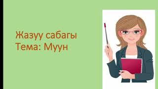 Тема:"Муун "1- класс