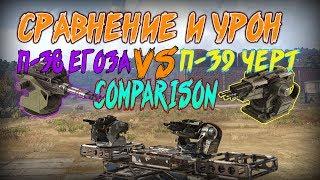 Crossout:П-38 Егоза и П-39 Черт/ M-38,M-39 IMP)