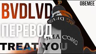 BVDLVD - TREAT YOU [ПЕРЕВОД]