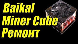 Простой ремонт ASIC Baikal Miner Cube