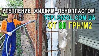 Утепление стен домов жидким пенопластом. Цена от 80 грн. Харьков