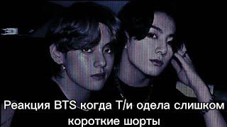 Реакция BTS когда Т/и одела слишком короткие шортыМакнэ-лайн/사랑 BTS ON MY LIFE~/