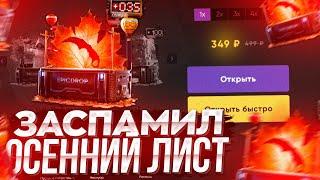 ЗАСПАМИЛ КЕЙС ОСЕННИЙ ЛИСТ ЗА 350 РУБЛЕЙ НА EPICDROP! ЧТО МОЖНО ВЫБИТЬ С КЕЙСА ЗА 350 РУБЛЕЙ?