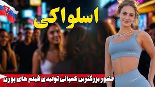 کشور اسلواکی هرآنچه باید درباره این کشور بدانید - کشوری جذاب برای مهاجران در قلب اروپا