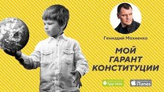 Мой Гарант Конституции. | Геннадий Мохненко