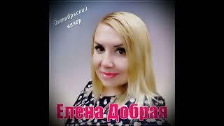 Елена Добрая / Проект "Девяностые" - Октябрьский вечер супер песня Вспомним наши 90-е