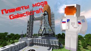 КАКИЕ ПЛАНЕТЫ ЕСТЬ В МОДЕ Galacticraft?