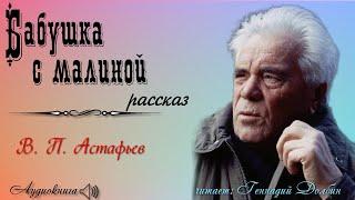 В. П. Астафьев. БАБУШКА С МАЛИНОЙ. Рассказ. Аудиокнига