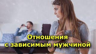 Зависимый мужчина. 4 сценария развития отношений с ним